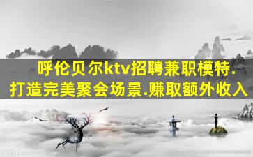 焦作夜总会招聘
